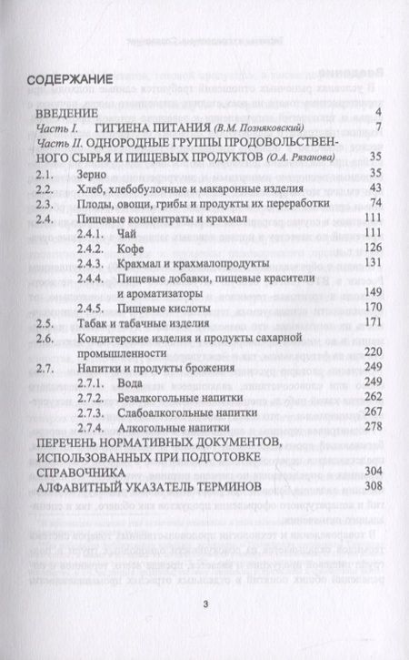 Фотография книги "Позняковский, Рязанова: Термины и определения в области гигиены питания, однородных групп растительного происхождения. СПО"