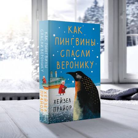 Фотография книги "Прайор: Как пингвины спасли Веронику"
