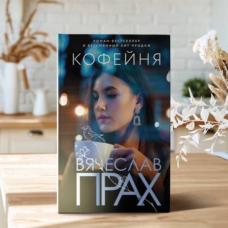 Фотография книги "Прах: Кофейня"