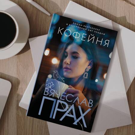 Фотография книги "Прах: Кофейня"