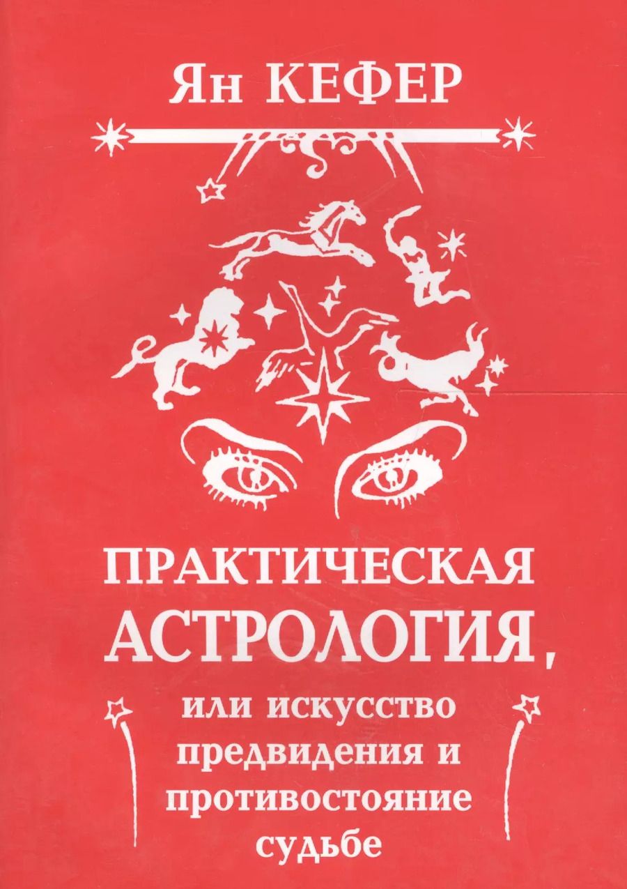 Обложка книги "Практическая астрология или Искусство предвидения и противостояние судьбе (м) Кефер"