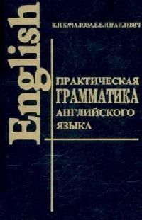 Обложка книги "Практическая грамматика англ. языка с упр. и ключами"