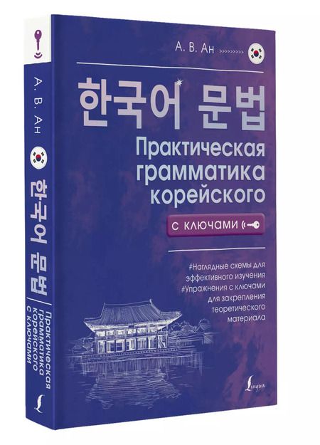 Фотография книги "Практическая грамматика корейского с ключами"