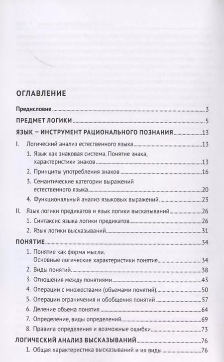 Фотография книги "Практические задания по логике с образцами и объяснениями их выполнения. Учебное пособие"