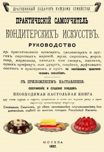 Обложка книги "Практический самоучитель кондитерских искусств"