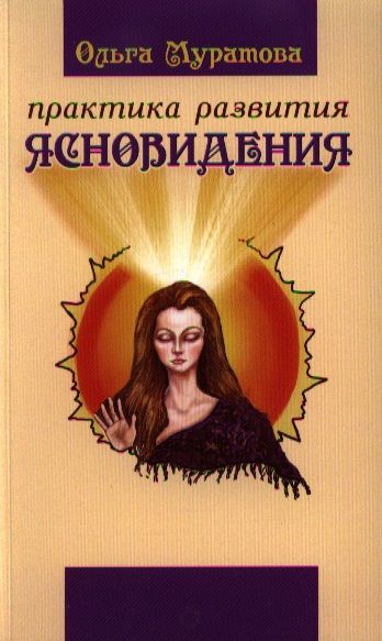 Обложка книги "Практика развития ясновидения"