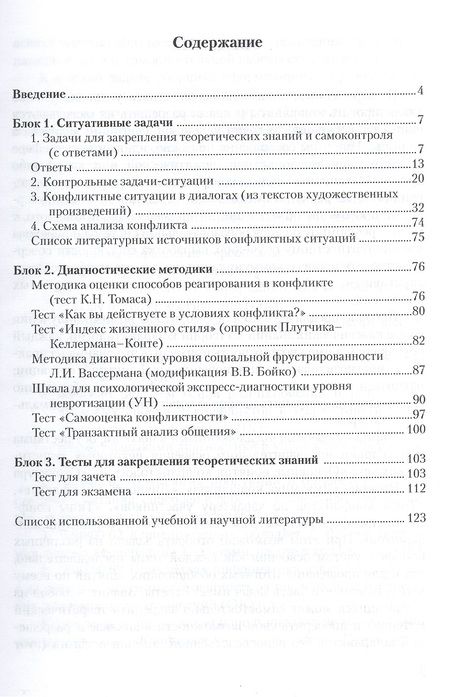 Фотография книги "Практикум по конфликтологии, или Учимся разрешать конфликты: учебное пособие"