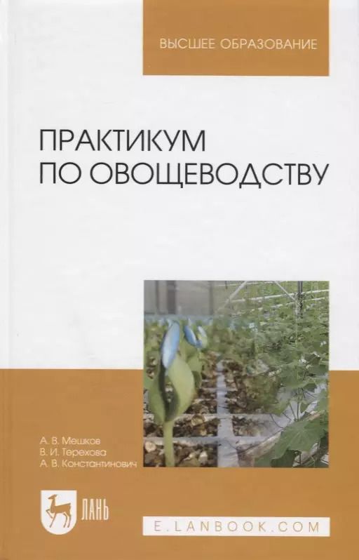 Обложка книги "Практикум по овощеводству. Учебное пособие"