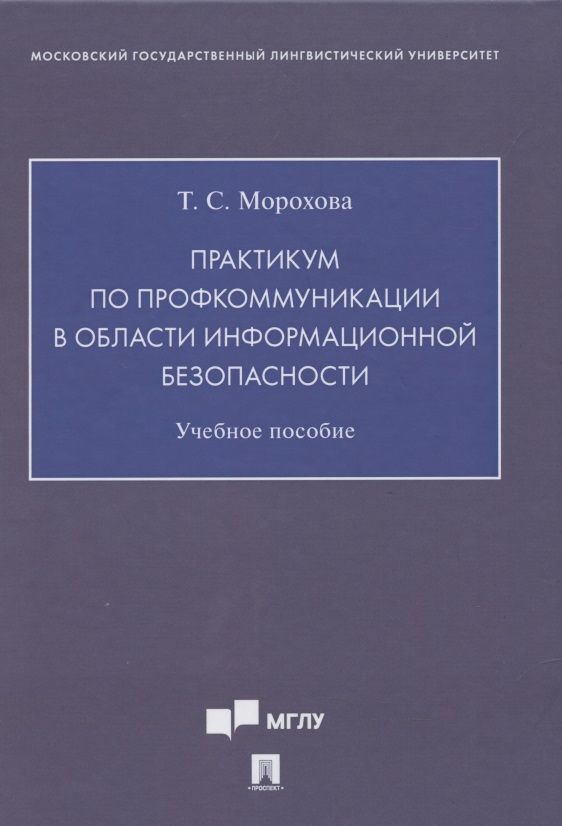 Обложка книги "Практикум по профкоммуникации в области информационной безопасности. Учебное пособие ( на английском языке)"
