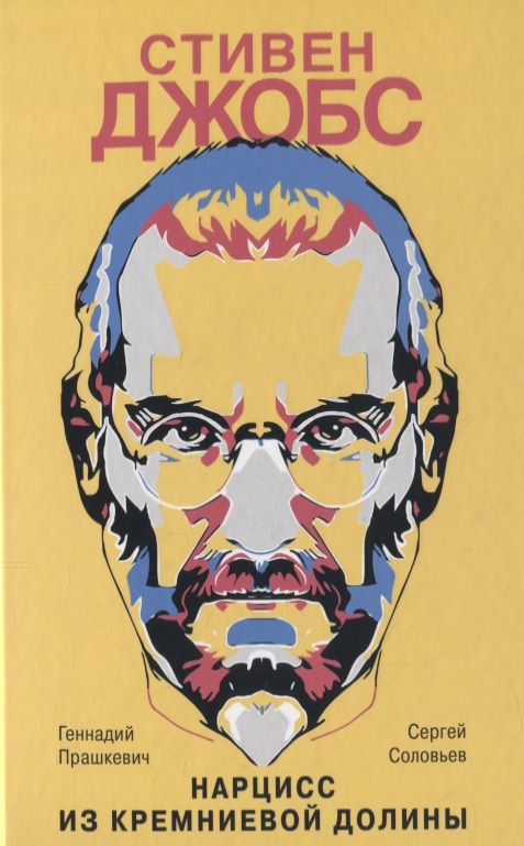 Обложка книги "Прашкевич, Соловьев: Стивен Джобс. Нарцисс из Кремниевой долины"