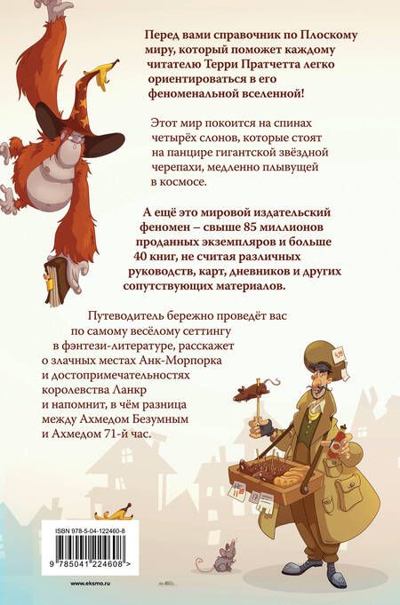 Фотография книги "Пратчетт, Бриггс: И все-таки Черепаха Движется. Путеводитель по Плоскому миру"