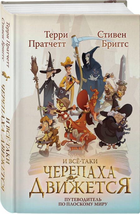 Фотография книги "Пратчетт, Бриггс: И все-таки Черепаха Движется. Путеводитель по Плоскому миру"
