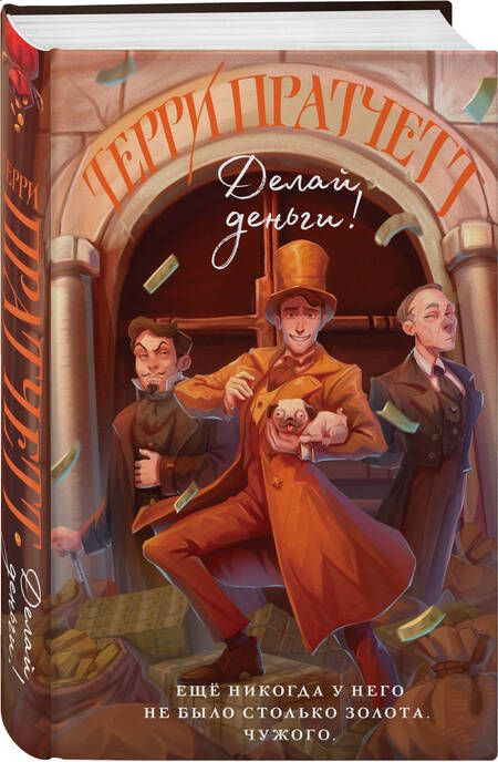 Фотография книги "Пратчетт: Делай деньги!"