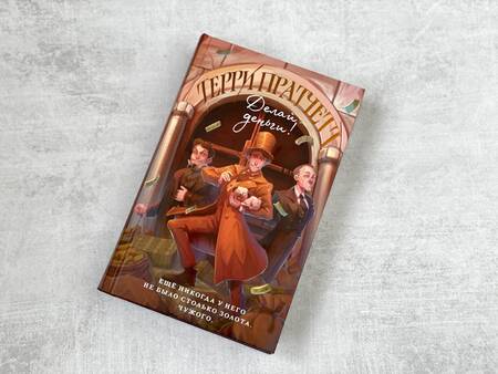 Фотография книги "Пратчетт: Делай деньги!"