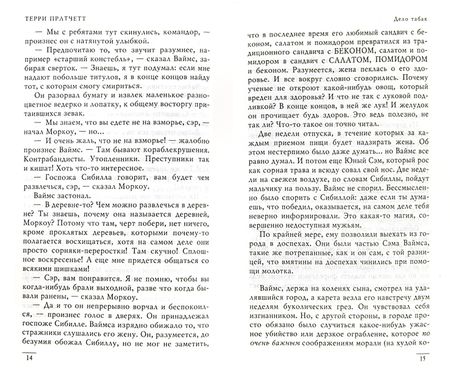 Фотография книги "Пратчетт: Дело табак"