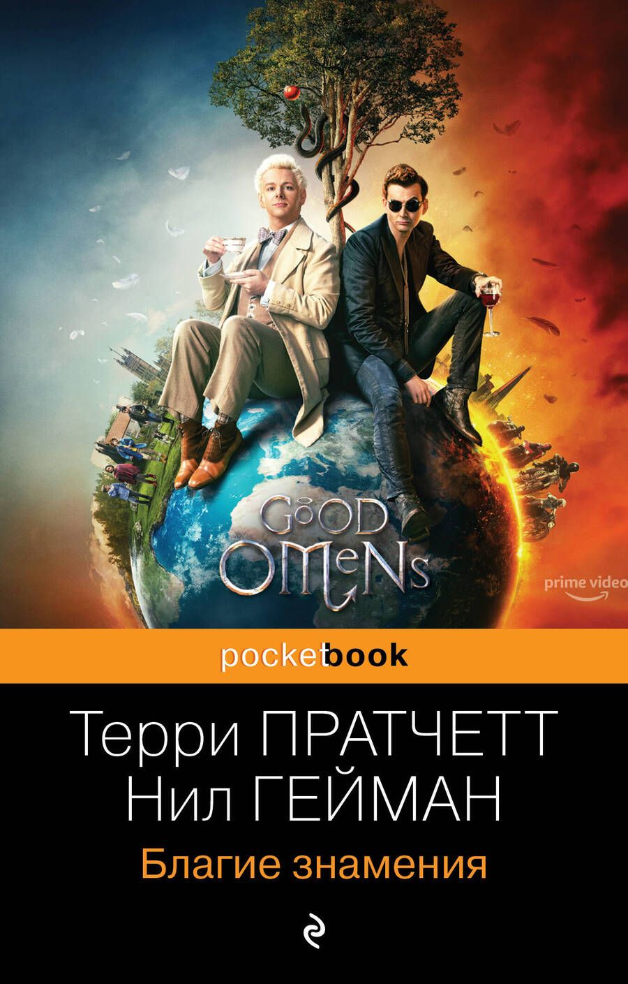 Обложка книги "Пратчетт, Гейман: Благие знамения"