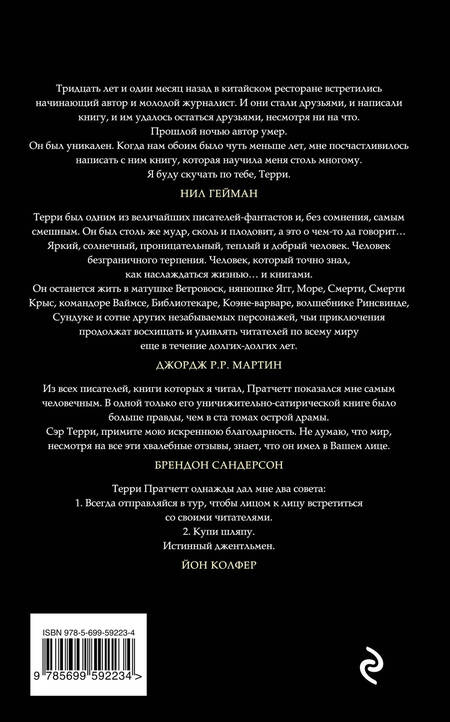Фотография книги "Пратчетт, Гейман: Благие знамения"