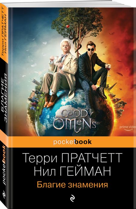 Фотография книги "Пратчетт, Гейман: Благие знамения"