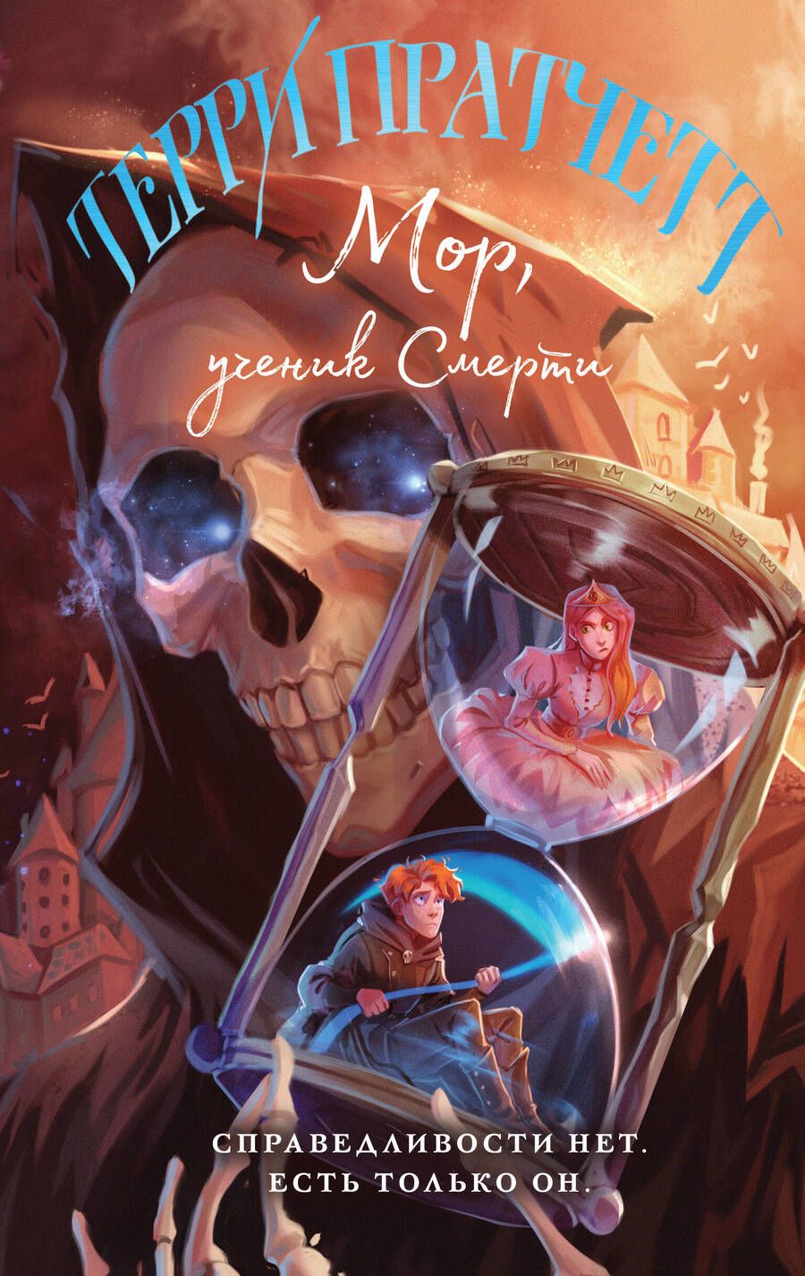 Обложка книги "Пратчетт: Мор, ученик Смерти"