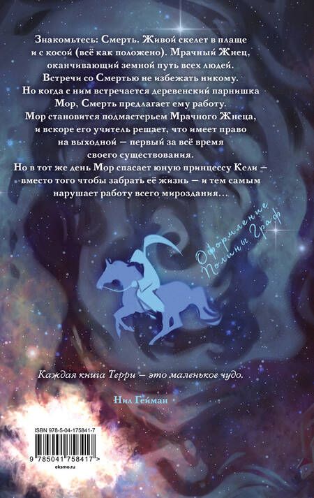 Фотография книги "Пратчетт: Мор, ученик Смерти"