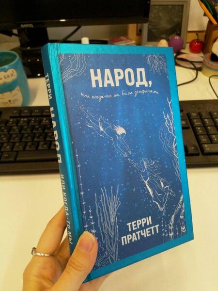 Фотография книги "Пратчетт: Народ, или Когда-то мы были дельфинами"