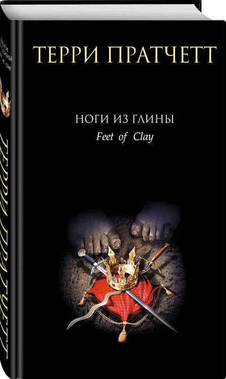 Фотография книги "Пратчетт: Ноги из глины"
