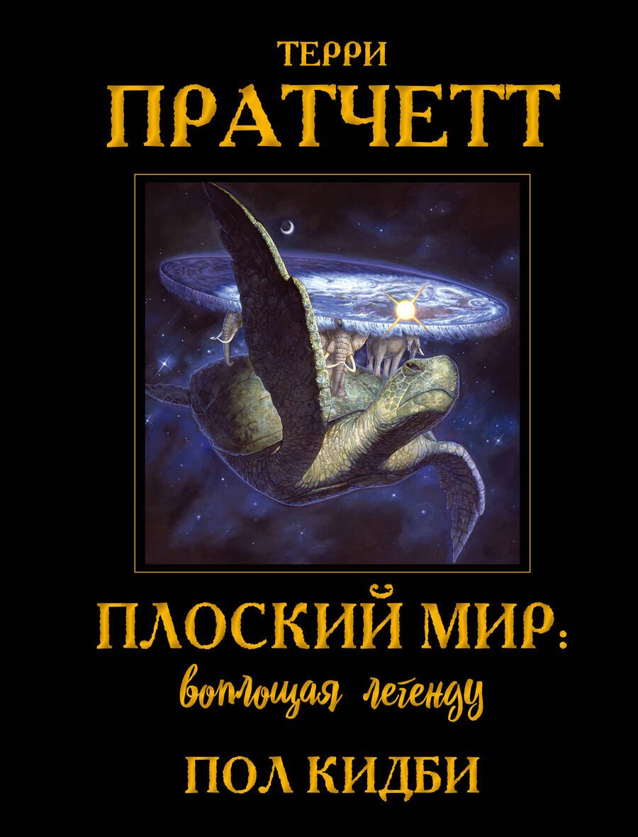Обложка книги "Пратчетт: Плоский мир. Воплощая легенду"
