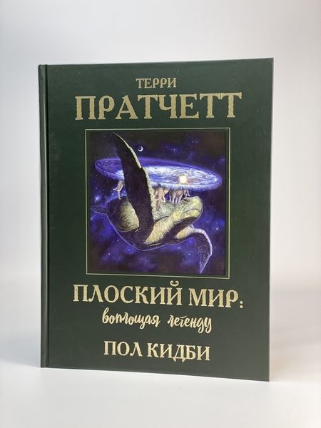 Фотография книги "Пратчетт: Плоский мир. Воплощая легенду"