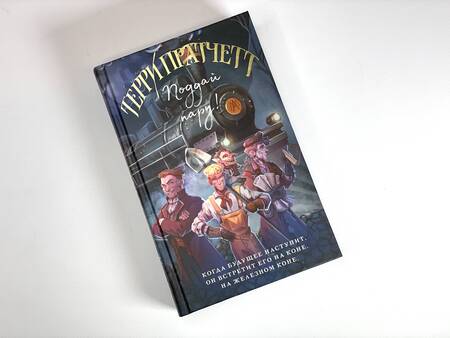 Фотография книги "Пратчетт: Поддай пару!"