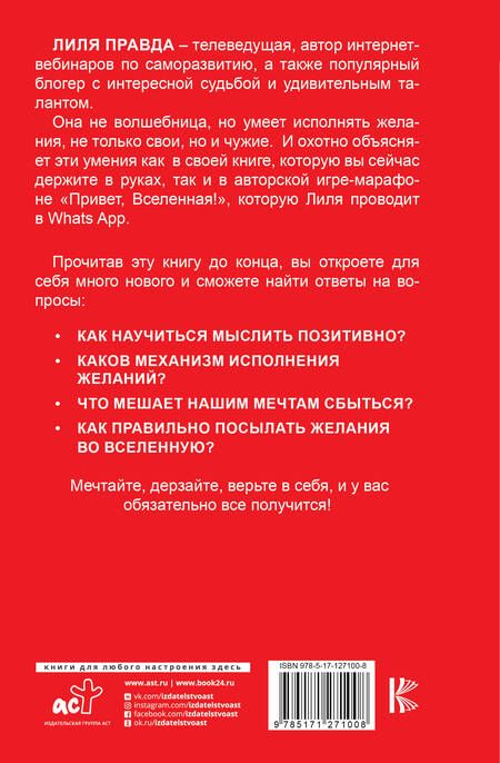 Фотография книги "Правда: Привет, Вселенная! Исполни желания играючи"