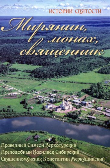 Обложка книги "Праведный, Преподобный, Священномученик: Мирянин, монах, священник. Истории святости"