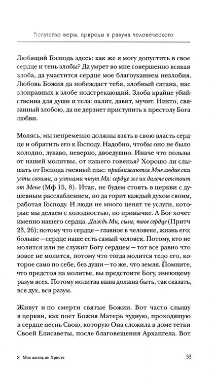 Фотография книги "праведный Святой: Моя жизнь во Христе. Полная версия"