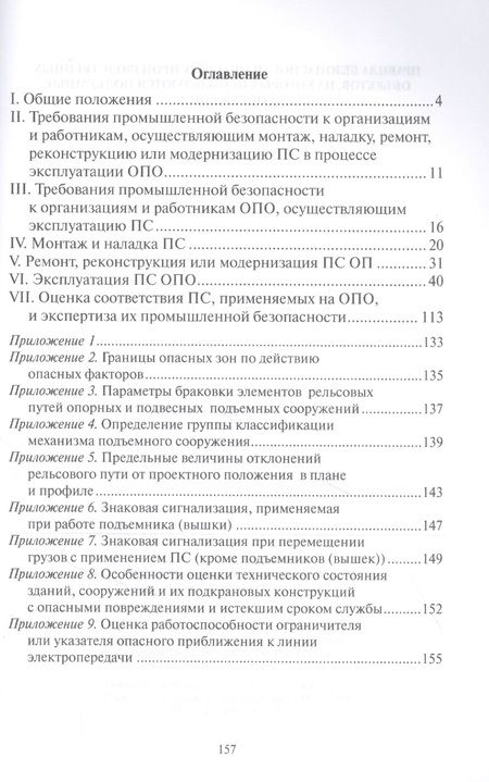 Фотография книги "Правила безопасности опасных производственных объектов, на которых используются подъемные сооружения"