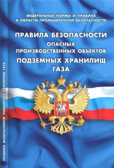 Обложка книги "Правила безопасности опасных производственных объектов подземных хранилищ газа"