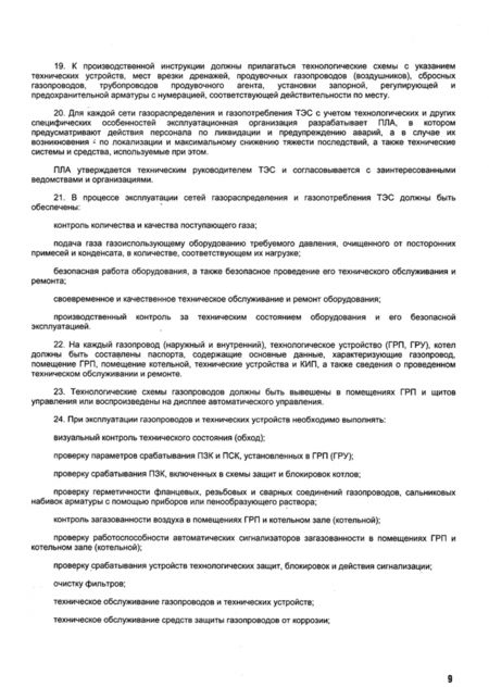 Фотография книги "Правила безопасности сетей газораспределения и газопотребления"