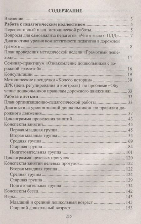 Фотография книги "Правила дорожного движения. Система обучения дошкольников. ФГОС ДО. 2-е изд., перераб."