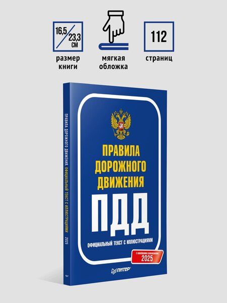 Фотография книги "Правила дорожного движения 2025. Официальный текст с иллюстрациями. С новейшими изменениями"