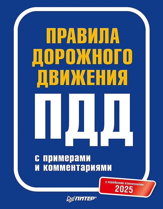 Обложка книги "Правила дорожного движения 2025 с примерами и комментариями. С новейшими изменениями"