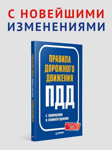 Фотография книги "Правила дорожного движения 2025 с примерами и комментариями. С новейшими изменениями"