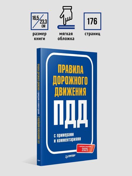Фотография книги "Правила дорожного движения 2025 с примерами и комментариями. С новейшими изменениями"