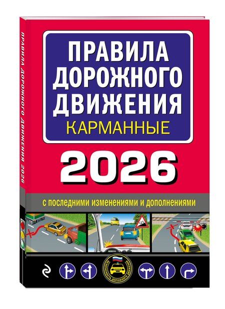Фотография книги "Правила дорожного движения карманные (редакция с изм. на 2026 г.)"