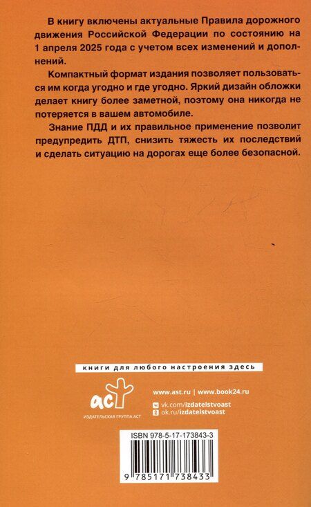 Фотография книги "Правила дорожного движения Российской Федерации на 1 апреля 2025 года: Официальный текст"