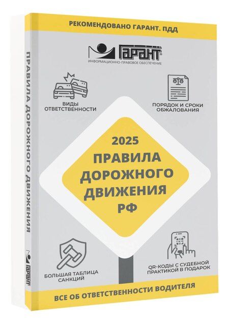 Фотография книги "Правила дорожного движения Российской Федерации на 2025 год. Все об ответственности водителя"