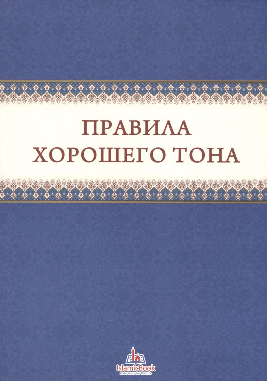Обложка книги "Правила хорошего тона (м)"