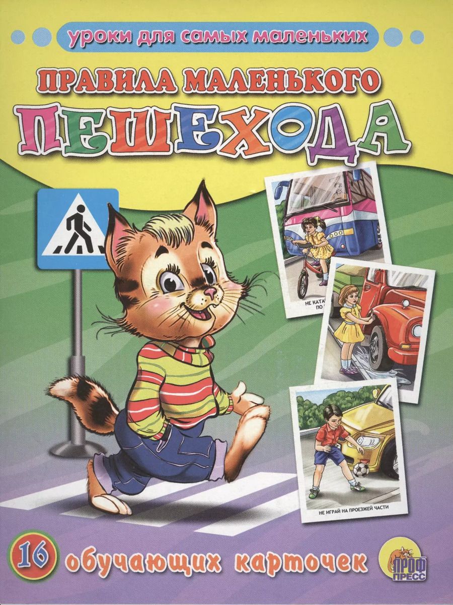 Обложка книги "Правила маленького пешехода : Обучающие карточки."