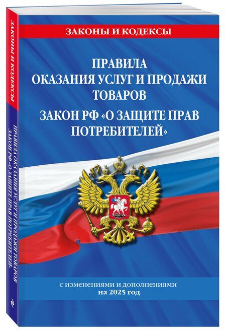Фотография книги "Правила оказания услуг и продажи товаров. Закон РФ О защите прав потребителей с изм. и доп. на 2025 год"