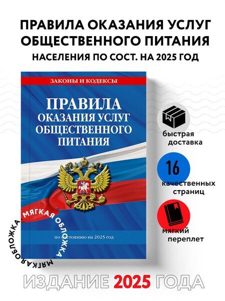 Фотография книги "Правила оказания услуг общественного питания по состоянию на 2025 год"