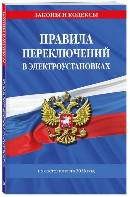 Фотография книги "Правила переключений в электроустановках по сост. на 2026 г."