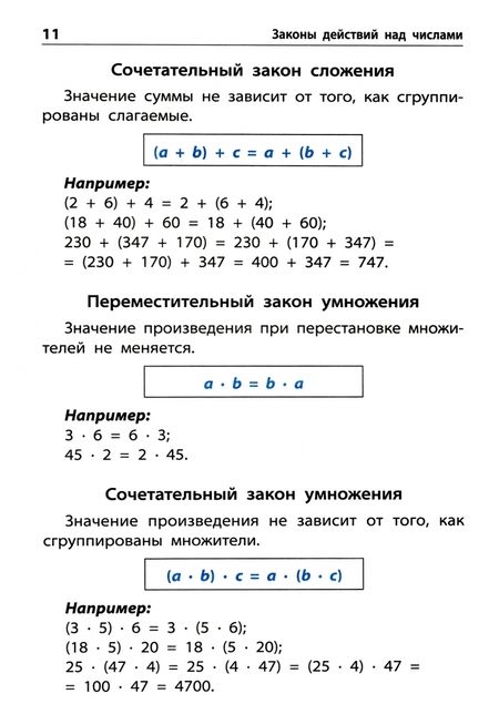 Фотография книги "Правила по математике. Начальная школа"