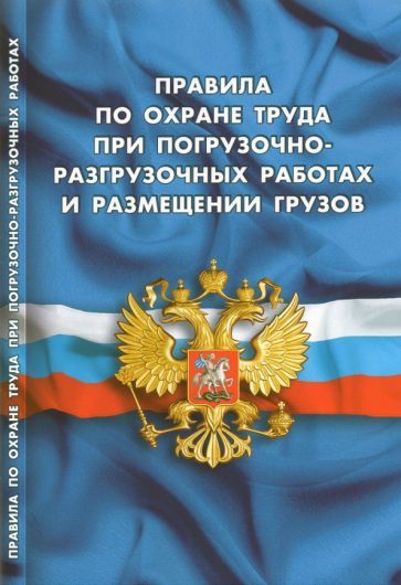 Обложка книги "Правила по охране труда при погрузочно-разгрузочных работах"